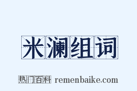 米澜组词是什么意思的图片